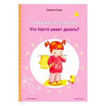 Книжка про Настю. Что Настя умеет делать?