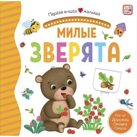 Книги для самых маленьких (0-3 года), книга Милые зверята. Книжка-панорамка купить по скидке