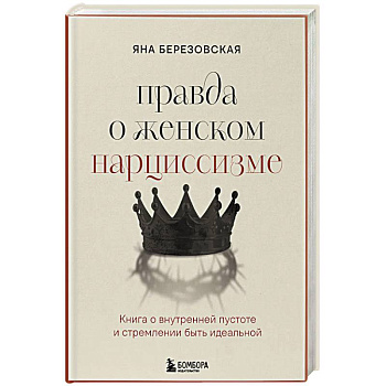Правда о женском нарциссизме. Книга о внутренней пустоте и стремлении быть идеальной
