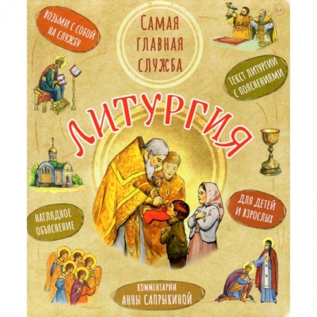 Религиозная литература для детей, книга Литургия.Самая главная служба:текст с объяснениями для детей и взрослых купить по скидке