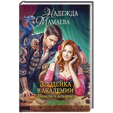 Русское фэнтези, книга Злодейка в академии. Попасть в историю купить по скидке