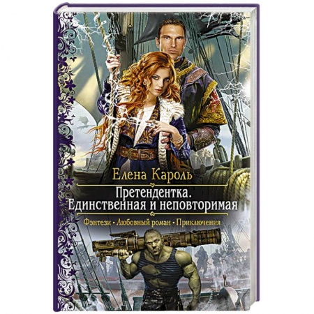 Русское фэнтези, книга Претендентка. Единственная и неповторимая купить по скидке