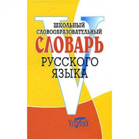 Книги, книга Школьный словообразовательный словарь русского языка купить по скидке
