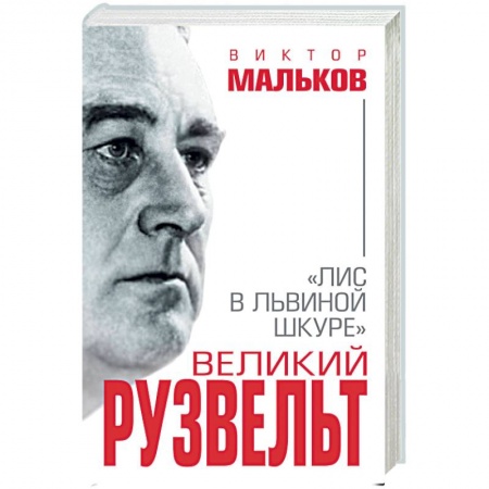 Мемуары, биографии бизнесменов, книга Великий Рузвельт. Лис в львиной шкуре купить по скидке
