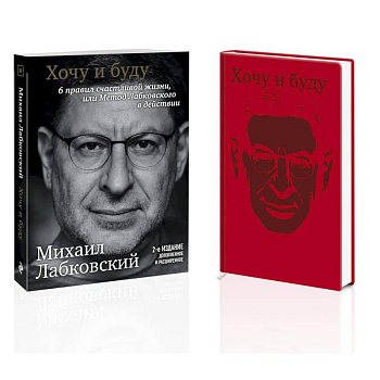 Комплект: Хочу и буду. 6 правил счастливой жизни, или Метод Лабковского в действии + Ежедневник В ПОДАРОК