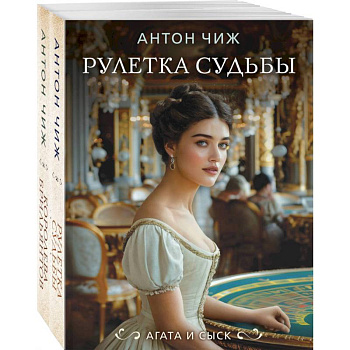 Комплект из 2-х книг. Рулетка судьбы + Королева брильянтов