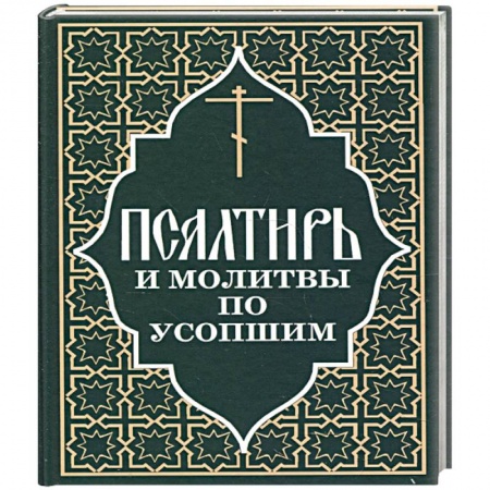 Книги, книга Псалтирь и молитвы по усопшим купить по скидке