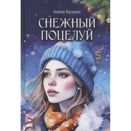 Отечественный любовный роман, книга Снежный поцелуй купить по скидке
