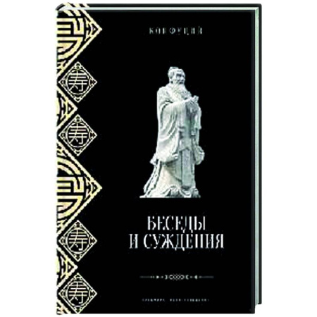 Античные философы (Платон, Аристотель и др.), книга Беседы и суждения купить по скидке