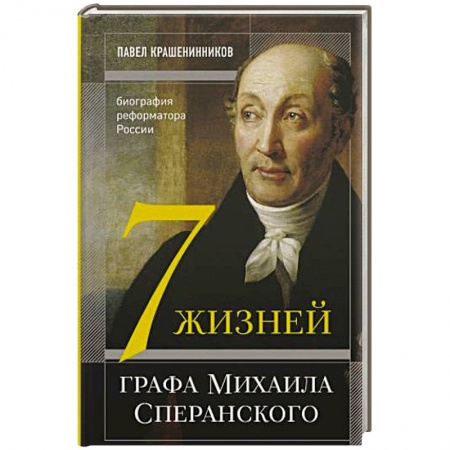 Мемуары, биографии исторических личностей, книга Семь жизней графа Михаила Сперанского. Биография реформатора России купить по скидке