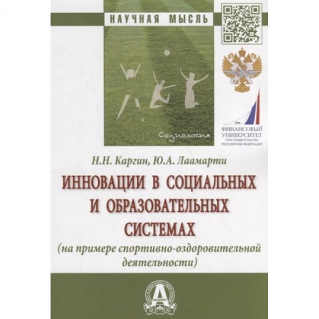 Социология, книга Инновации в социальных и образовательных системах (на примере спортивно-оздоровительной деятельности). Монография купить по скидке