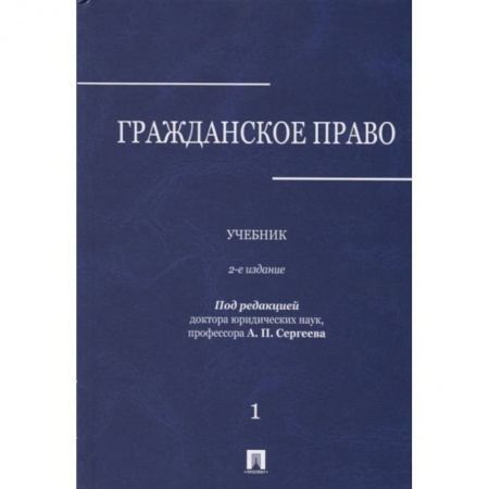 Гражданское право, книга Гражданское право. Учебник. В 3-х томах. Том 1 купить по скидке