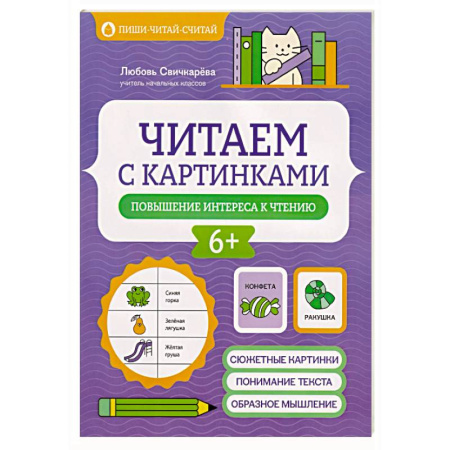 Развитие речи. Чтение, книга Читаем с картинками: повышение интереса к чтению купить по скидке