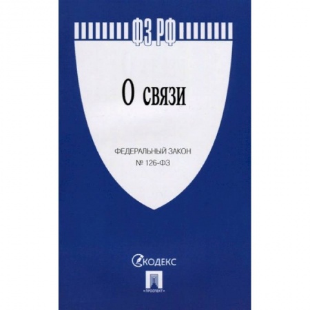 Гражданское право, книга О связи № 126-ФЗ купить по скидке