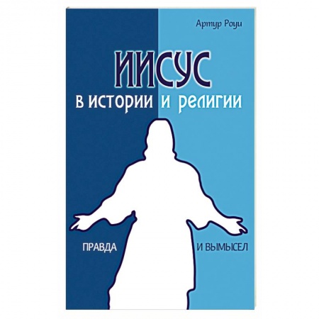 Книги, книга Иисус в истории и религии. Правда и вымысел купить по скидке