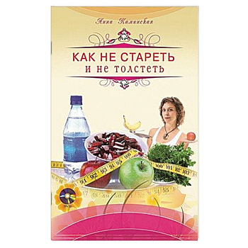 Как не стареть и не толстеть + DVD