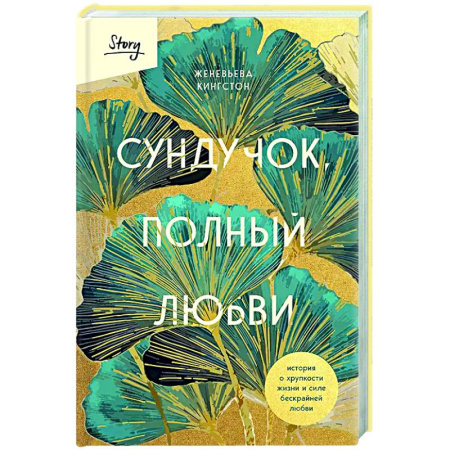 Зарубежная современная проза, книга Сундучок, полный любви. История о хрупкости жизни и силе бескрайней любви купить по скидке