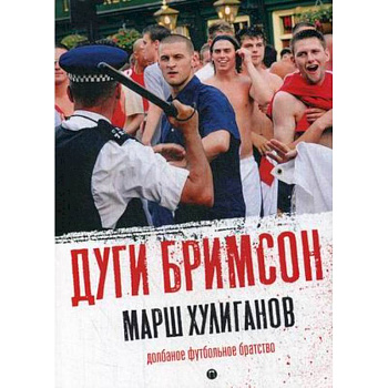 Марш хулиганов. Долбаное футбольное братство