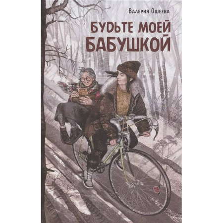 Отечественная литература для детей, книга Будьте моей бабушкой: повесть купить по скидке