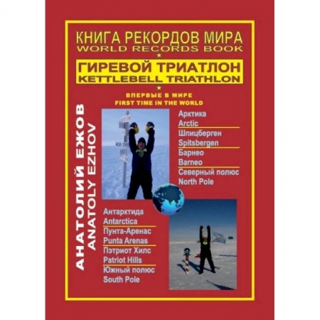 Другие виды спорта. Спортивный туризм. Альпинизм, книга Книга рекордов мира. Гиревой триатлон. Впервые в мире купить по скидке