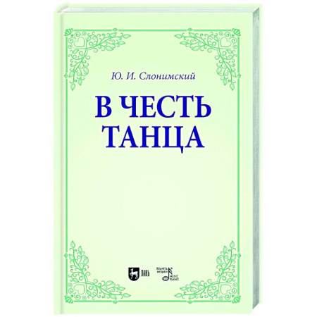 Танец. Балет. Хореография, книга В честь танца. Учебное пособие для вузов купить по скидке