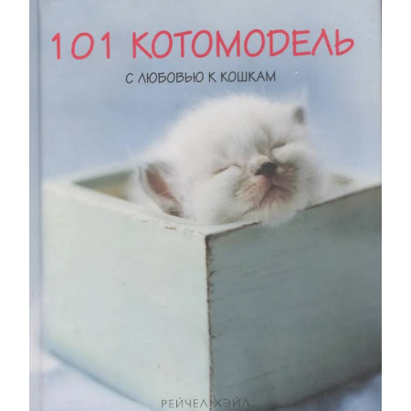 Кошки, книга 101 котомодель с любовью к кошкам купить по скидке