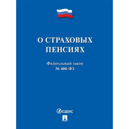 Нормативные правовые акты, книга О страховых пенсиях купить по скидке