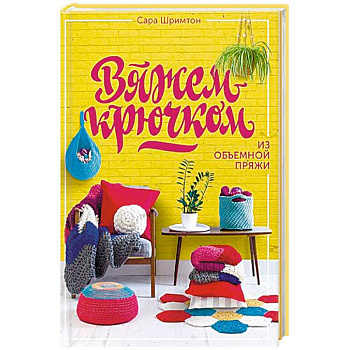 Вяжем крючком из объемной пряжи