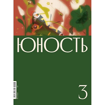 Журнал 'Юность' № 3/2024