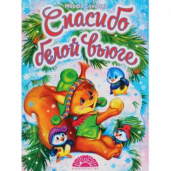 Спасибо белой вьюге