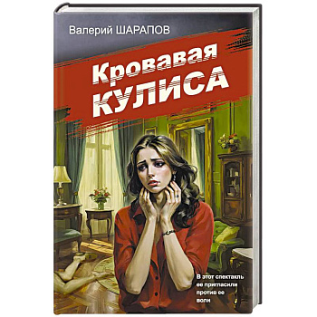 Кровавая кулиса