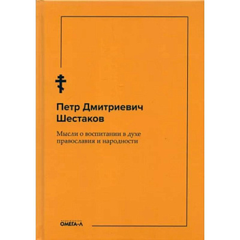 Мысли о воспитании в духе православия и народности