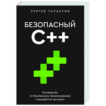 Информационные технологии, книга Безопасный С++. Руководство по безопасному проектированию и разработке программ купить по скидке