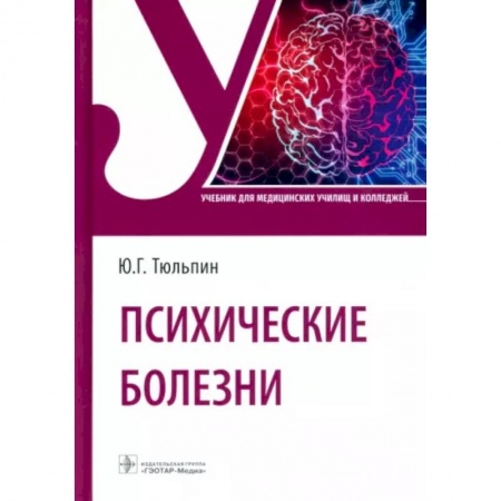 Психиатрия. Психопатология. Сексопатология, книга Психические болезни купить по скидке
