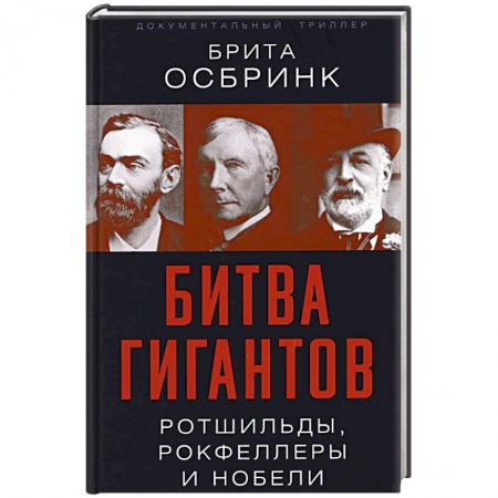 Мемуары, биографии исторических личностей, книга Битва гигантов. Ротшильды, Рокфеллеры и Нобели купить по скидке
