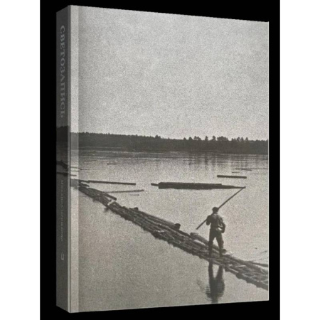 Фотоэссе, книга Светозапись Михаила Пришвина. 1930-е купить по скидке