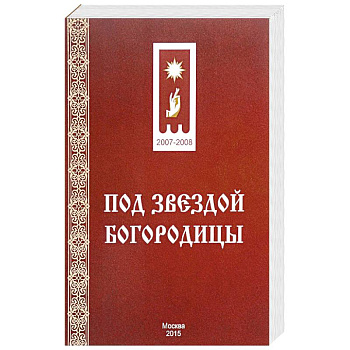 Под звездой Богородицы