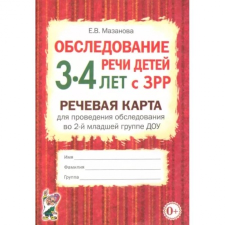 Логопедия, книга Обследование речи детей 3-4 лет с ЗРР. Речевая карта для проведения обследования во 2-й мл. гр. ДОУ купить по скидке