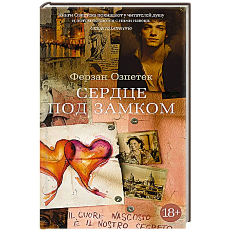 Зарубежная современная проза, книга Сердце под замком купить по скидке