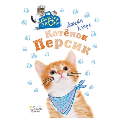 Сказки и истории для малышей, книга Котёнок Персик купить по скидке