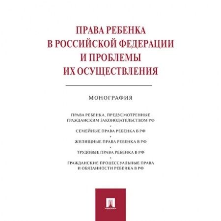 Право. Юриспруденция, книга Права ребенка в Российской Федерации и проблемы их осуществления:монография купить по скидке