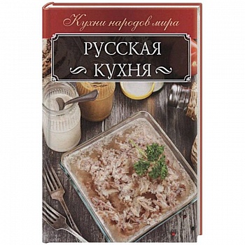 Русская кухня
