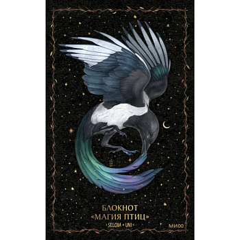 Блокнот. Магия птиц