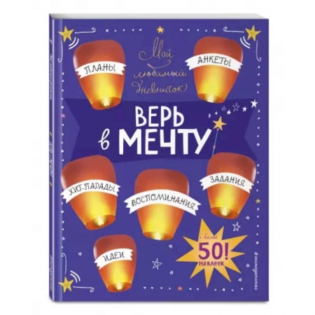 Книжки с наклейками, книга Мой любимый дневничок (с наклейками). Верь в мечту! купить по скидке