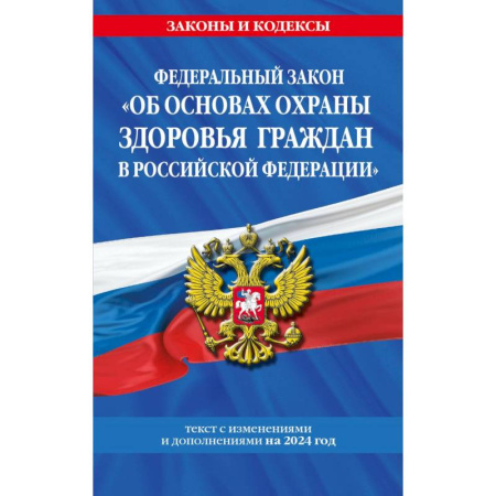 Право. Юриспруденция, книга Федеральный закон 'Об основах охраны здоровья граждан в Российской Федерации'. Текст с изменениями и дополнениями на 2024 год купить по скидке