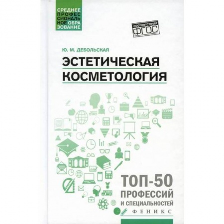 Красота и здоровье, книга Эстетическая косметология купить по скидке