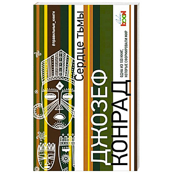 Сердце тьмы