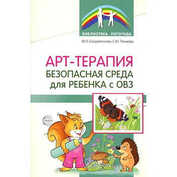 Арт-терапия - безопасная среда для ребенка с ОВЗ