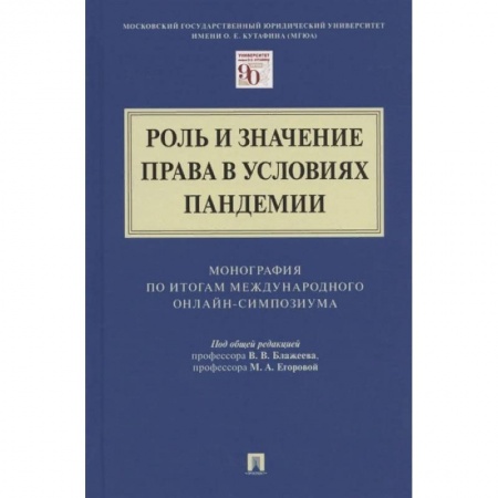 Право. Юриспруденция, книга Роль и значение права в условиях пандемии купить по скидке