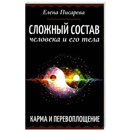 Эзотерика. Оккультизм, книга Сложный состав человека и его тела. Карма и перевоплощение купить по скидке